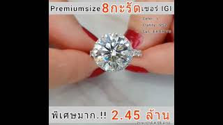 เม็ดใหญ่ Premium Size 8 กะรัต