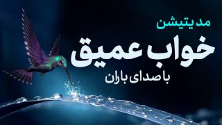 مدیتیشن خواب عمیق آرام کردن ذهن قبل از خواب با صدای باران|نحوه ی رهایی از افکار مزاحم وکنترل ذهن