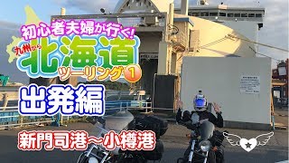 初心者夫婦が行く！#45　九州から北海道ツーリングその1　出発編　新門司港〜小樽港　 [ドラッグスター400][レブル250]