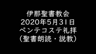 2020年5月31日 礼拝説教音声（字幕付）