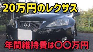 【20万円のレクサス】安い高級車の維持費を発表します！