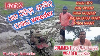 Part 2- ଧାନ ବିହିଡା ମେସିନ୍ ପାୱାର weeder ,, Comment Ans ଆସୁନ ସୁନ୍ ମା