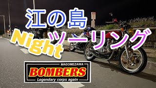 伝説軍団 BOMBERS 江の島 Nightツーリング