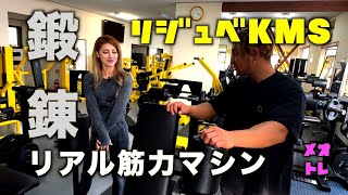 【鍛錬】リアル筋力マシンgym『リジュベKMS』