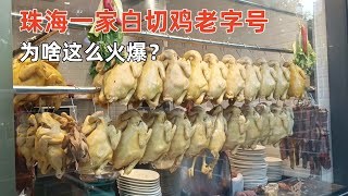 珠海一家白切鸡老字号，为啥这么火爆？|中国广东美食