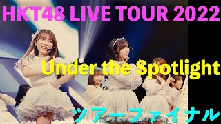 HKT48 LIVE TOUR 2022  Under the Spotlight  ツアーファイナル