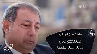 رحلة الجوع التي عاشها الملياردير #عنان_الجلالي في النمسا