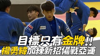 柔道》目標只有金牌！！「柔道男神」楊勇緯加練新招備戰亞運【MOMO瘋運動】