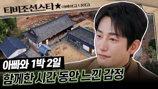 [#아빠하고나하고] (40분) 1박2일 아빠와 지내본 아들 박시후의 진심 #TVCHOSUNSTAR (TV CHOSUN 240131 방송)