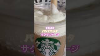 【スターバックス262杯目】『サクラステージ』閉店間際すべり込み間に合う！！終電後！取材拒否 全店制覇 新店渋谷で深夜大量にピーチパンナコッタアールグレイティーフラペチーノ食べてみた 0705