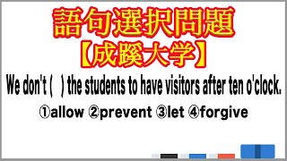 【大学受験】語句選択問題 動詞の語法  学生の10時以降の来客【成蹊大学】