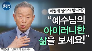 기독교인의 사회적 책임 ㅣ남포교회 박영선 원로목사ㅣ잘잘법 134회