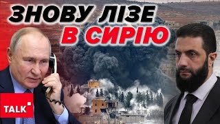 💥ІГРИ пУТІНА! Вперше запропонував «допомогу» новому лідеру Сирії Ахмеду аль-Шараа