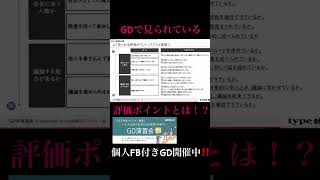 GDで見られる評価ポイントとは！？ #26卒 #インターン #GD #グループディスカッション #就活 #27卒