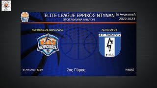 2022-23 ELITE LEAGUE ΕΡΡΙΚΟΣ ΝΤΥΝΑΝ / ΚΟΡΟΙΒΟΣ ΑΣ ΑΜΑΛΙΑΔΑΣ - ΑΣ ΠΑΠΑΓΟΥ 25/03/2023