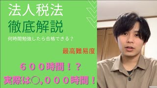 税理士試験で何の科目を取るか迷っている方へ！合格に必要な本当の勉強時間！【税理士試験】