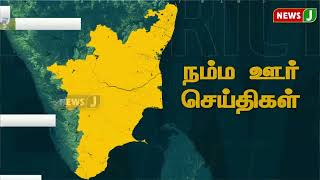 நம்ம ஊர் செய்திகள் || Today Tamil District News | 01 FEB 2025 | Namma Ooru Seithigal || NewsJ