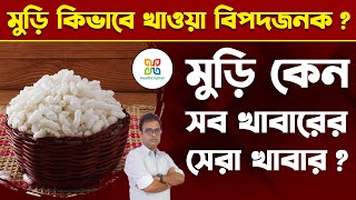 মুড়ি খাওয়া কখন বিপদজনক? মুড়ি কাদের জন্য সুপারফুড | Health Benefits & Side Effects of Puffed Rice.