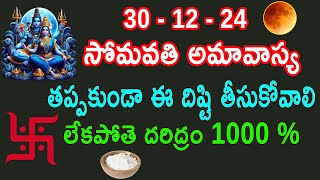 డిసెంబర్ 30 అమావాస్య... ప్రతి ఒక్కరు కచ్చితంగా దిష్టి తీసుకోవాలి లేకపోతే జన్మజన్మల దరిద్రం