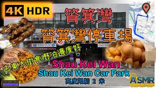 筲箕灣停車場｜ Shau Kei Wan Car Park｜東大街泊車｜如何進入及離開停車場 ｜ 泊車 ｜Parking｜繁體中文字幕｜4KHDR