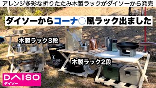 ダイソーからコーナ○風ラックが出ました【キャンプ道具】ソロキャンプ　ファミリーキャンプ　100均