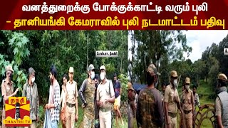 வனத்துறைக்கு போக்குக்காட்டி வரும் புலி - தானியங்கி கேமராவில் புலி நடமாட்டம் பதிவு