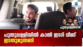 Jaick C Thomas |  UDF കുതിപ്പില്‍ ജെയ്ക് സി തോമസിന് ഒരു ഘട്ടത്തിലും നിലം തൊടാനായില്ല