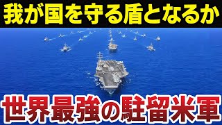 世界最大の駐留軍！在日米軍の恐るべき兵力とは【ゆっくり解説】#防衛 #自衛隊 #ゆっくり解説