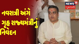 નવરાત્રી અંગે ગૃહ રાજ્યમંત્રીનું નિવેદન | News18 Gujarati