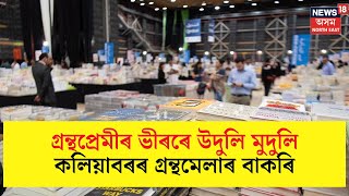 Live : Kaliabor Book Fair | গ্ৰন্থপ্ৰেমীৰ ভীৰৰে উদুলি মুদুলি কলিয়াবৰৰ গ্ৰন্থমেলাৰ বাকৰি...