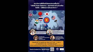 เสวนา “Middle Power Diplomacy : ยุทธศาสตร์การต่างประเทศไทยในอินโด – แปซิฟิก และการเมืองมหาอำนาจ”