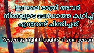 ഇന്നലെ രാത്രി അവർ നിങ്ങളെ കുറിച്ച് എന്താണ് ചിന്തിച്ചത്? ✡️What did they think of you last night? ❤️