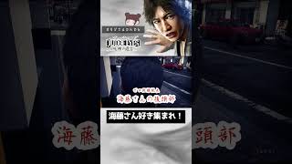 ドアップ海藤さん【JUDGE EYES:死神の遺言　オリジナルでんでん】#shorts