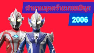 ตำนานอุลตร้าแมนเมบิอุส2006[Ultraman mebius history2006] Project Ultra BreathedEp. 9[the end]