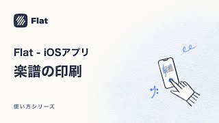 楽譜の印刷 - 楽譜作成アプリFlatの使い方(iPhone\u0026iPad)