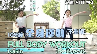 🔥【兒童體能訓練 #12】💦 每天10分鐘全身Workout (不重複)