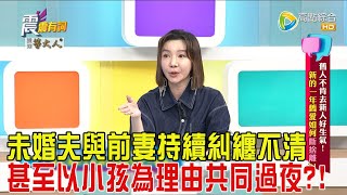 震震有詞-舊人不肯去新人好生氣！新的一年舊愛如何斷捨離？！-2025/2/3完整版