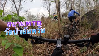 สนามMTBวัดป่าอัมพวัน