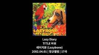 [광고없음] Lazy Diary(가사첨부) - 정규앨범 | 17곡 레이지본 (Lazybone)