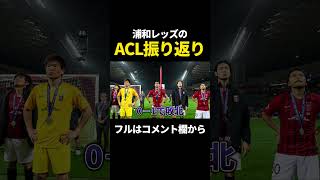 浦和レッズACL決勝戦でアルヒラルと戦いたかった、勝ちたかった理由 #浦和レッズ #jリーグ #acl  #afc #サッカー #urawareds