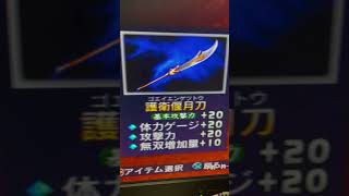 真・三国無双2 厳選した武器その2 ひとまず完了（せめて体力が30だったら.....）107時間40分