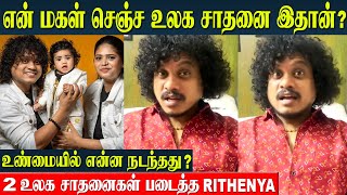 Vijay Tv Pugazh Daughter Rithanya Guinness World Record | Cooku With Comali Pugazh | Vijay Tv