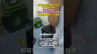 10月11日，四川省廣元市中醫院回應患者家屬稱手術前被索要“專家費”：溝通的時候造成的誤會。當地衛健委稱已介入調查。（經視直播）