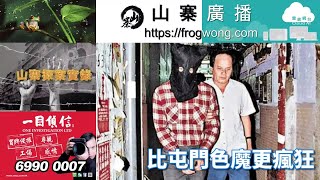 山寨探案實錄  比屯門色魔更瘋狂