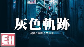 車厘子的車車 - 灰色軌跡（原唱：Beyond）『我已背上一身苦困後悔與唏噓，你眼裡卻此刻充滿淚。』【動態歌詞Lyrics】