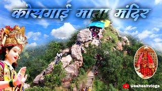 कोसगाई माता मंदिर || Kosgai Mata Mandir || part 2 || Kosgai Mandir Korba Chhattisgarh