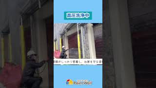 外壁高圧洗浄時の一工夫で節水！【外壁屋根塗装　Paint Wall】#shorts  #外壁塗装　#高圧洗浄