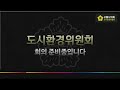 20221206_제303회 시흥시의회 제2차 정례회 제3차 도시환경위원회