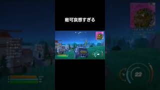 【敵、可哀想】#フォートナイト #フォートナイトスイッチ勢 #フォートナイトswitch勢 #フォトナ #フォートナイトランク #fortnite