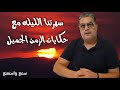 سهرة الليلة مع أحسن الحكايات الشعبية #4